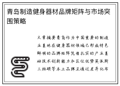 青岛制造健身器材品牌矩阵与市场突围策略