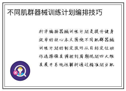 不同肌群器械训练计划编排技巧
