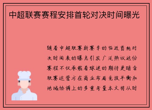 中超联赛赛程安排首轮对决时间曝光