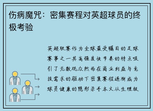 伤病魔咒：密集赛程对英超球员的终极考验