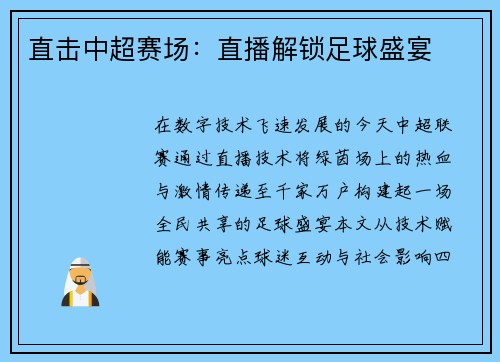 直击中超赛场：直播解锁足球盛宴