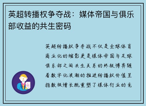 英超转播权争夺战：媒体帝国与俱乐部收益的共生密码