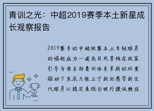 青训之光：中超2019赛季本土新星成长观察报告