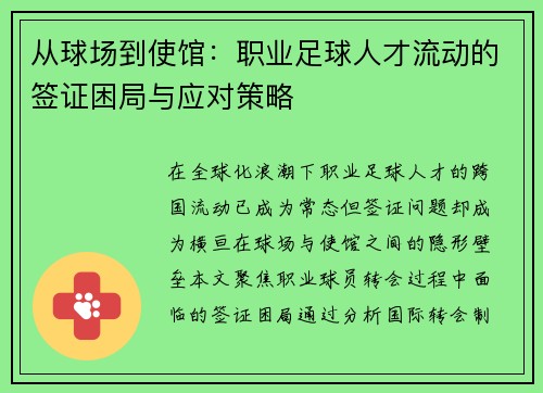 从球场到使馆：职业足球人才流动的签证困局与应对策略