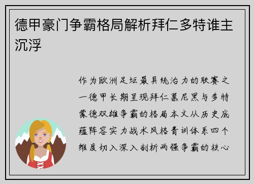 德甲豪门争霸格局解析拜仁多特谁主沉浮