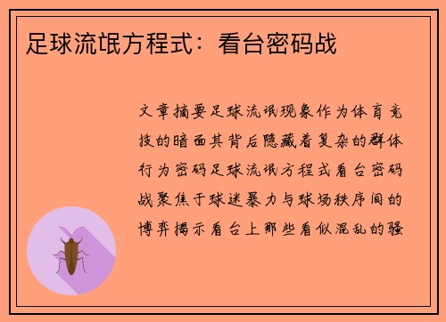 足球流氓方程式：看台密码战