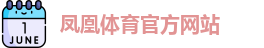 凤凰体育官网
